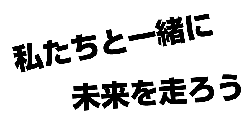 私たちと一緒に未来を走ろう